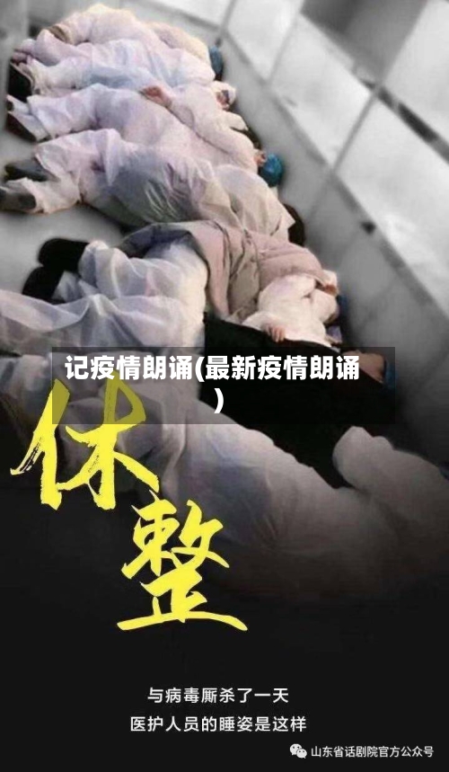 记疫情朗诵(最新疫情朗诵)