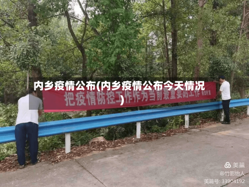 内乡疫情公布(内乡疫情公布今天情况)