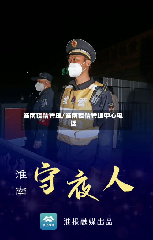 淮南疫情管理/淮南疫情管理中心电话