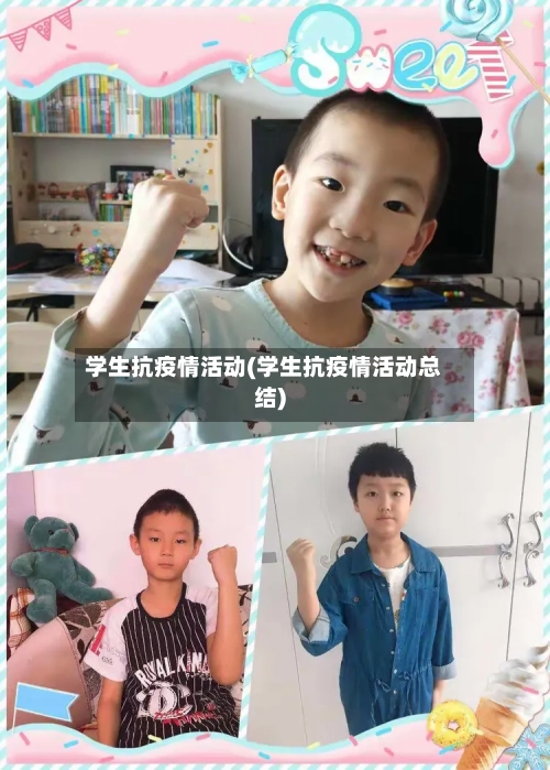 学生抗疫情活动(学生抗疫情活动总结)