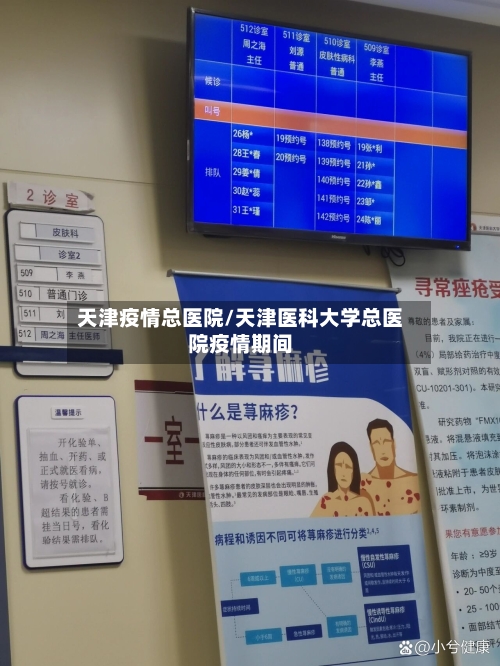 天津疫情总医院/天津医科大学总医院疫情期间-第3张图片