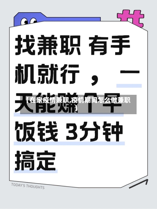 【在家疫情兼职,疫情期间怎么做兼职】-第3张图片