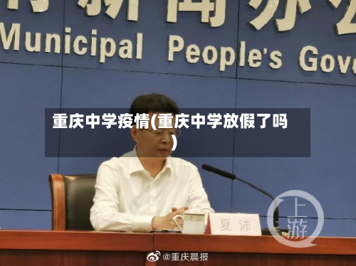 重庆中学疫情(重庆中学放假了吗)