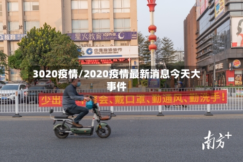 3020疫情/2020疫情最新消息今天大事件