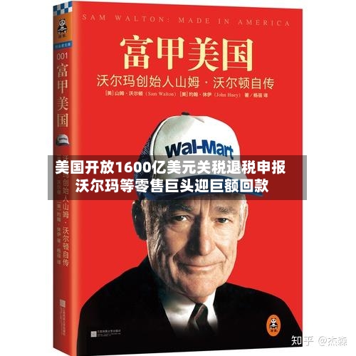 美国开放1600亿美元关税退税申报 沃尔玛等零售巨头迎巨额回款