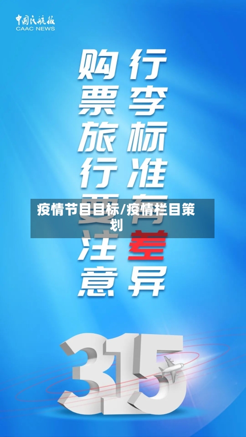 疫情节目目标/疫情栏目策划-第2张图片