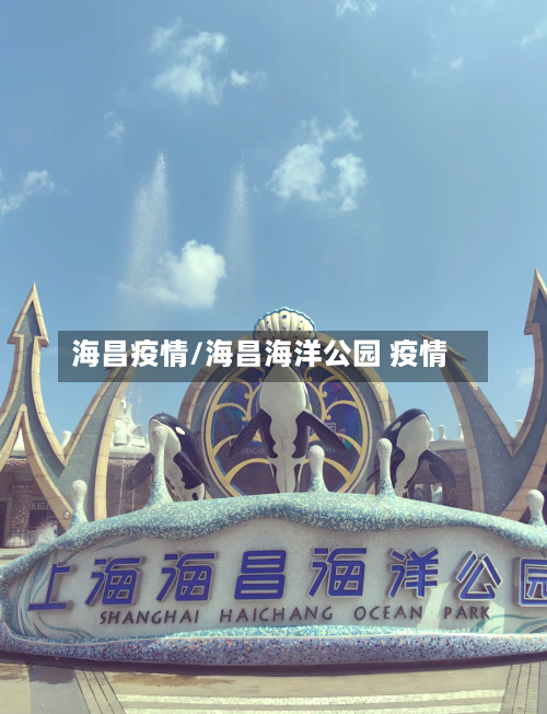 海昌疫情/海昌海洋公园 疫情