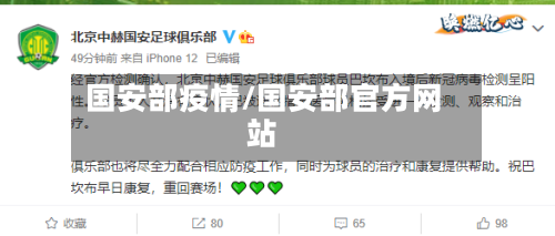 国安部疫情/国安部官方网站