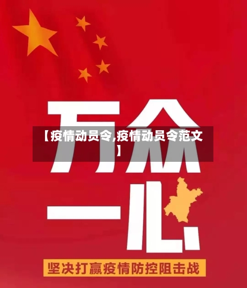 【疫情动员令,疫情动员令范文】-第2张图片
