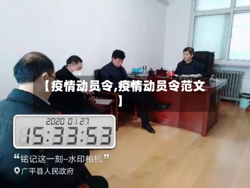 【疫情动员令,疫情动员令范文】