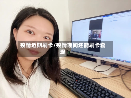 疫情近期刷卡/疫情期间还能刷卡套现-第2张图片