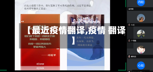 【最近疫情翻译,疫情 翻译】-第2张图片