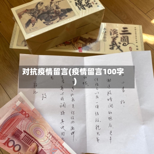 对抗疫情留言(疫情留言100字)-第2张图片