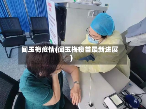 闻玉梅疫情(闻玉梅疫苗最新进展)