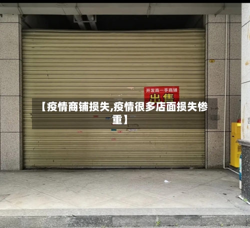 【疫情商铺损失,疫情很多店面损失惨重】-第2张图片