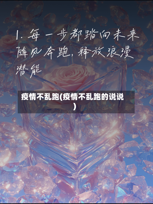 疫情不乱跑(疫情不乱跑的说说)-第3张图片