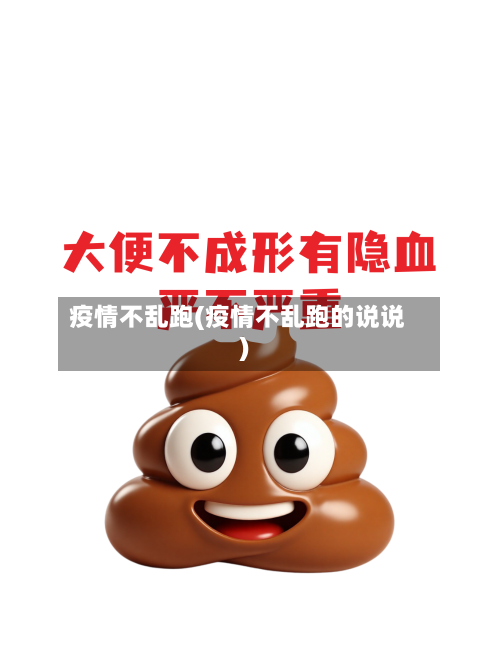 疫情不乱跑(疫情不乱跑的说说)-第2张图片