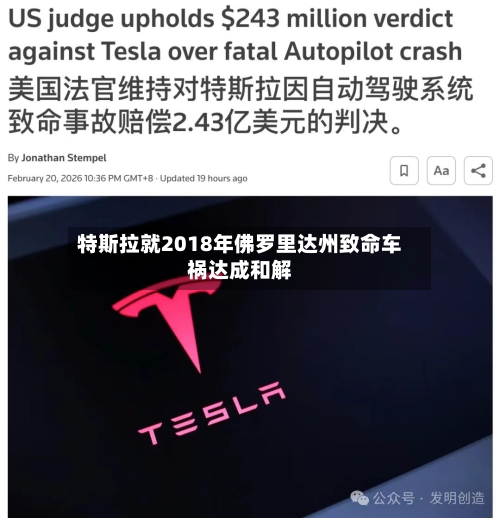特斯拉就2018年佛罗里达州致命车祸达成和解