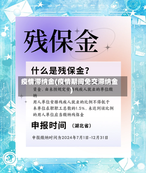 疫情滞纳金(疫情期间免交滞纳金)