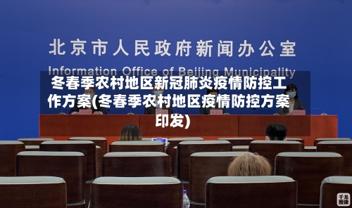 冬春季农村地区新冠肺炎疫情防控工作方案(冬春季农村地区疫情防控方案印发)