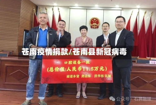 苍南疫情捐款/苍南县新冠病毒-第3张图片