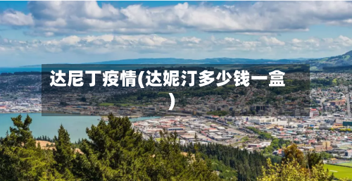 达尼丁疫情(达妮汀多少钱一盒)