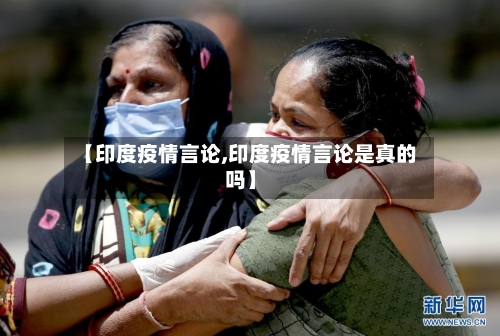 【印度疫情言论,印度疫情言论是真的吗】-第2张图片