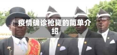 疫情确诊枪毙的简单介绍-第3张图片