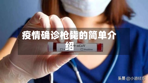 疫情确诊枪毙的简单介绍-第2张图片