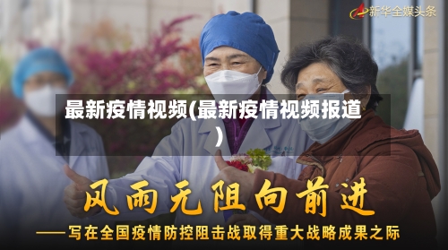 最新疫情视频(最新疫情视频报道)-第2张图片