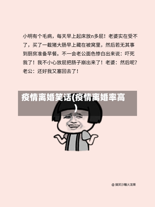 疫情离婚笑话(疫情离婚率高)