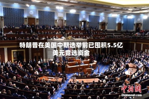 特朗普在美国中期选举前已囤积5.5亿美元竞选资金-第2张图片