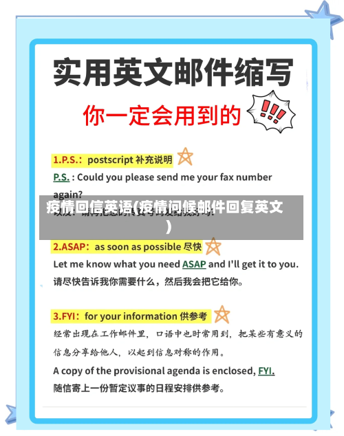 疫情回信英语(疫情问候邮件回复英文)