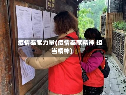 疫情奉献力量(疫情奉献精神 担当精神)