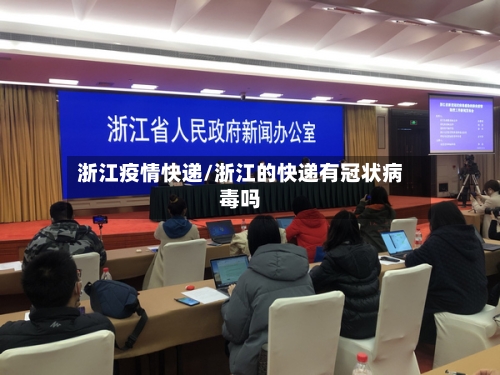 浙江疫情快递/浙江的快递有冠状病毒吗-第3张图片
