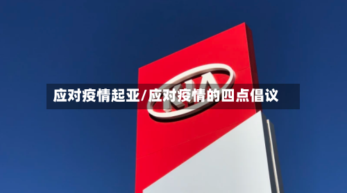 应对疫情起亚/应对疫情的四点倡议-第2张图片