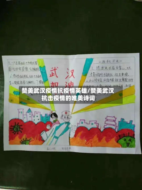 赞美武汉疫情抗疫情英雄/赞美武汉抗击疫情的唯美诗词