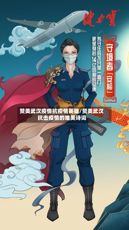 赞美武汉疫情抗疫情英雄/赞美武汉抗击疫情的唯美诗词-第2张图片