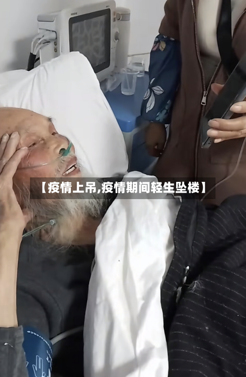 【疫情上吊,疫情期间轻生坠楼】-第2张图片