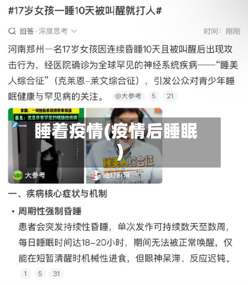 睡着疫情(疫情后睡眠)-第3张图片