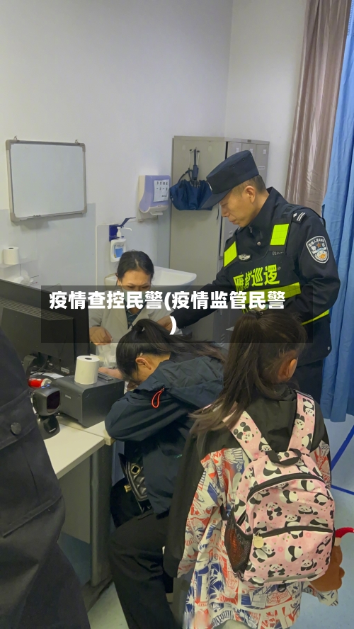 疫情查控民警(疫情监管民警)