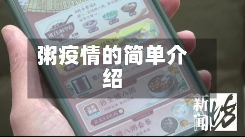 粥疫情的简单介绍-第2张图片