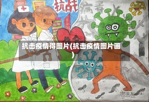 抗击疫情得图片(抗击疫情图片画)