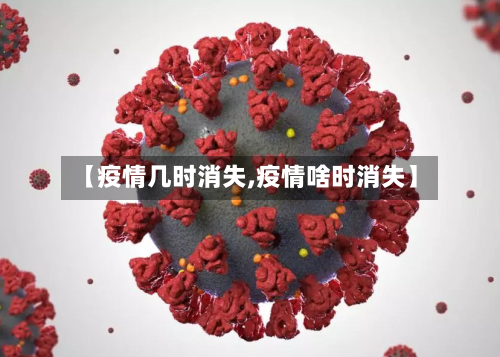 【疫情几时消失,疫情啥时消失】-第3张图片