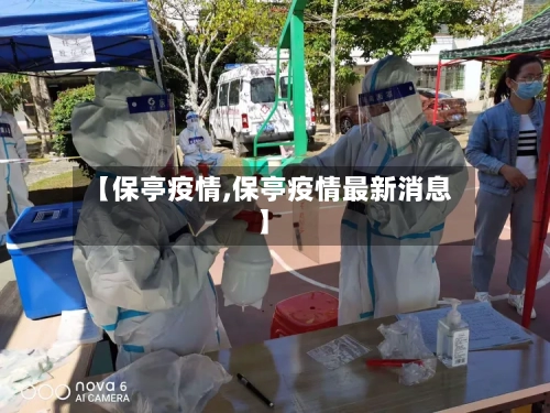 【保亭疫情,保亭疫情最新消息】