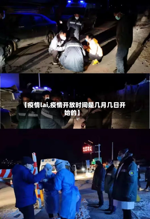 【疫情lai,疫情开放时间是几月几日开始的】