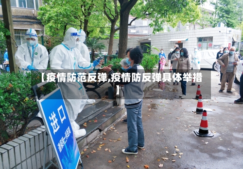 【疫情防范反弹,疫情防反弹具体举措】-第3张图片