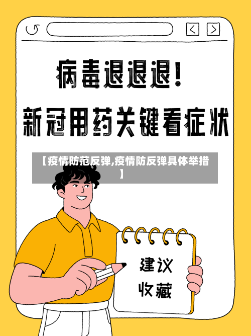 【疫情防范反弹,疫情防反弹具体举措】