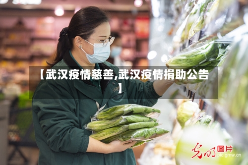 【武汉疫情慈善,武汉疫情捐助公告】-第2张图片