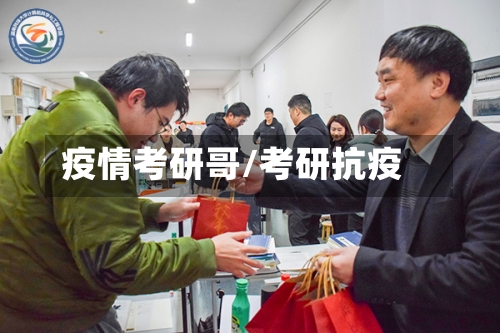 疫情考研哥/考研抗疫-第2张图片